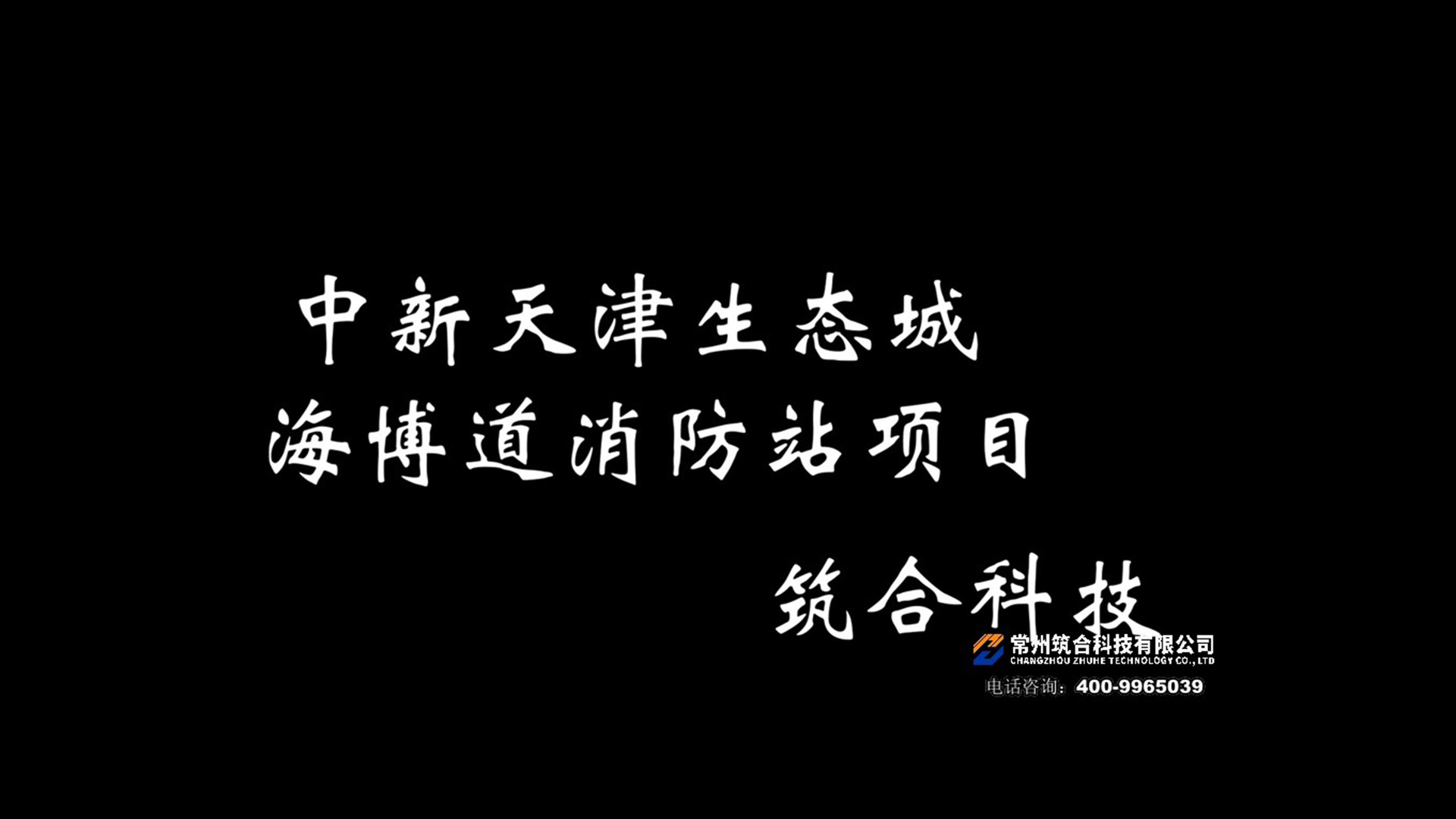 中新天津生態城海博道消防站項目